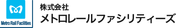 株式会社メトロレールファシリティーズ